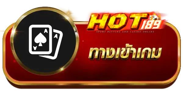 ทางเข้าเกม - hot189