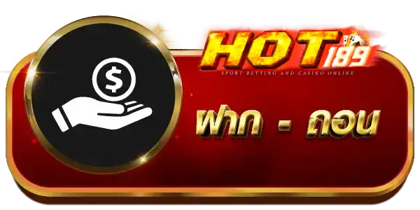 ฝากถอน - hot189