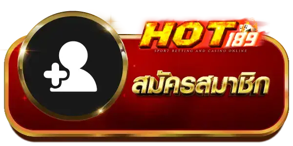สมัครสมาชิก - hot189